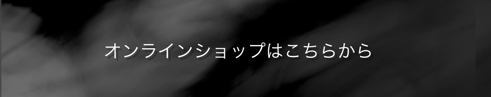 オンラインショップ